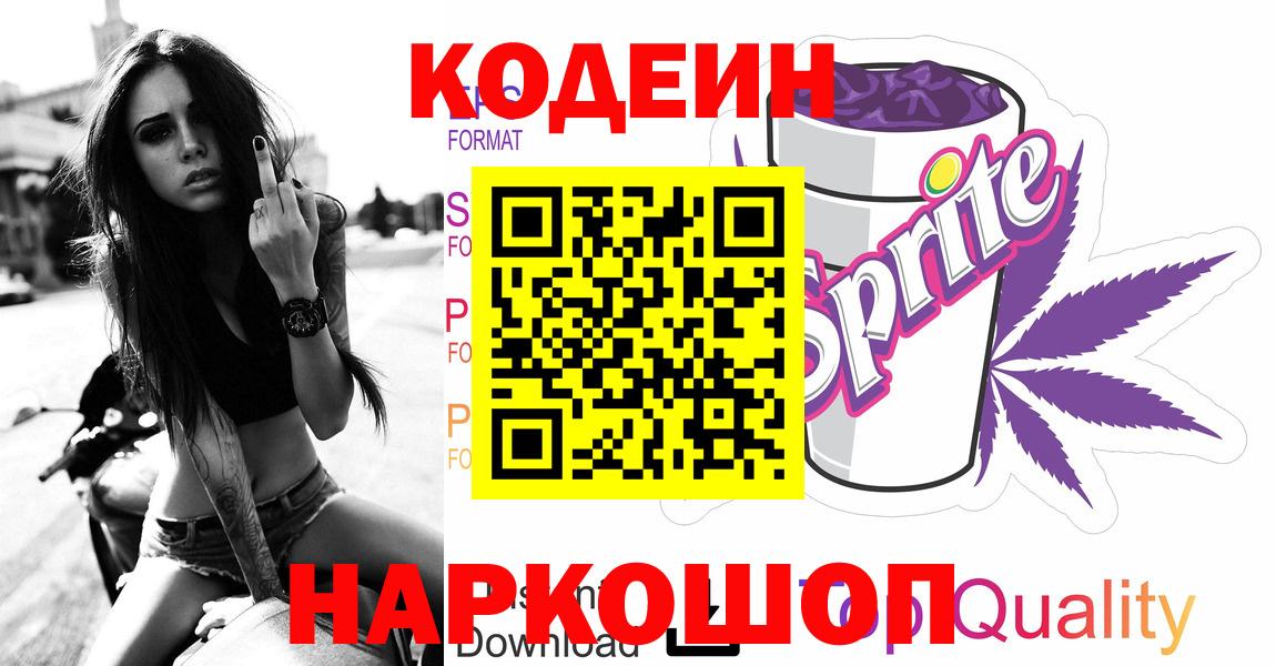 Кодеин Purple Drank Губкинский